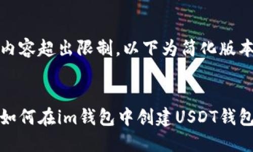 内容超出限制，以下为简化版本


如何在im钱包中创建USDT钱包