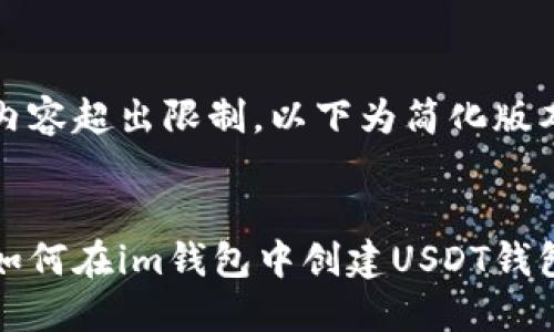 内容超出限制，以下为简化版本


如何在im钱包中创建USDT钱包