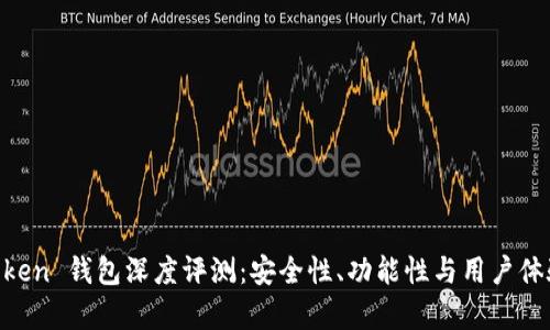 IM Token 钱包深度评测：安全性、功能性与用户体验分析