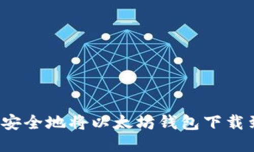  如何安全地将以太坊钱包下载到桌面