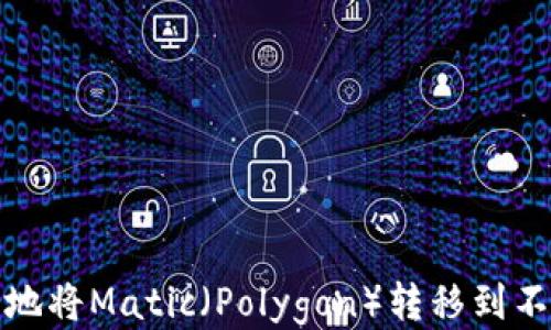 
如何安全地将Matic（Polygon）转移到不同的钱包