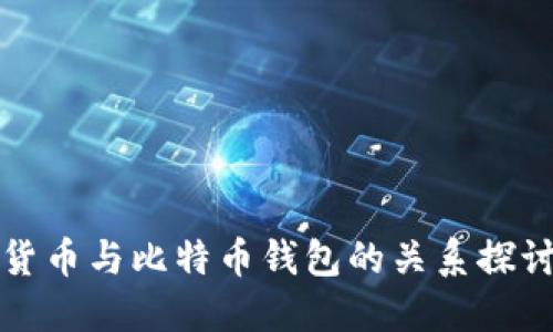 货币与比特币钱包的关系探讨