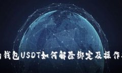 合约钱包USDT如何解除绑定及操作指南