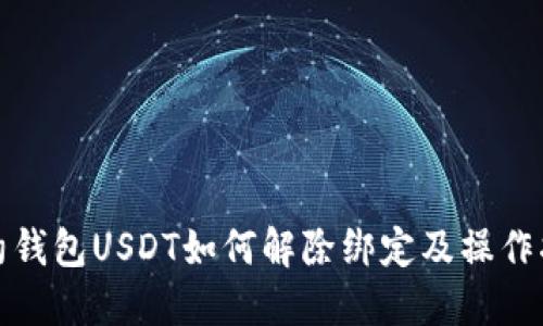 合约钱包USDT如何解除绑定及操作指南