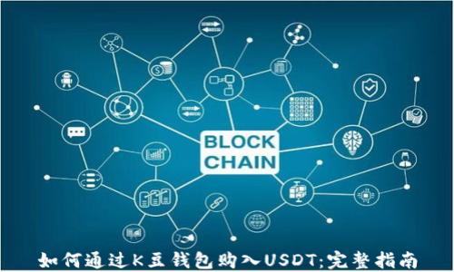 
如何通过K豆钱包购入USDT：完整指南