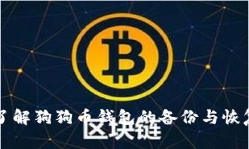 全面了解狗狗币钱包的备份与恢复方法