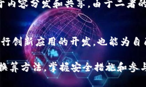 baioti数字钱包50 TRX换算为人民币的价值分析/baioti
数字钱包, TRX, 人民币/guanjianci

随着数字货币的普及，越来越多的人开始使用数字钱包进行加密货币的交易与管理。其中，TRON（波场币）作为一种热门的数字货币，受到了许多投资者和普通用户的青睐。本文将详细探讨50 TRX的价值，如何将其换算为人民币，以及相关的问题和分析。

TRX概述
TRON（TRX）是一个基于区块链的去中心化平台，旨在通过消除中介，实现数字内容的自由和透明的分享。TRON于2018年进行了主网发布，其目标是构建一个全球范围内的自由内容共享体系。TRX作为TRON网络的原生代币，被广泛应用于区块链上各种操作和交易中。

TRX的市场行情
TRX的价格是动态变化的，通常会受到多种因素的影响，例如市场需求、技术升级、政策变化等。因此，我们在讨论50 TRX等于多少人民币时，首先需要查询当时的市场行情。例如，如果当前TRX的市价为0.1人民币，那么50 TRX的价值就是5人民币；如果市价为0.5人民币，那么其价值则为25人民币。

如何查询TRX兑换人民币的汇率
为了准确换算TRX与人民币之间的汇率，可以使用多个加密货币交易所或价格查询平台，如币安、火币或CoinMarketCap等。通过这些平台，我们可以实时查看TRX的市场价格。用户只需输入所持有的TRX数量，即可获得转换的结果。

影响TRX价格的因素
TRX价格的波动受到多个因素的影响，包括市场供求关系、项目进展、合作伙伴关系、以及外部政策等。比如，当TRON与某个大型平台达成合作时，用户信任度增强，更多人会购买TRX，这可能导致价格上涨。此外，市场情绪也会影响价格，投资者的恐慌或乐观情绪常常会导致短期内价格的大幅波动。

TRX的投资前景分析
虽然TRX的短期价格波动较大，但从长期来看，TRON作为一个区块链项目如果能不断完善技术和扩大应用场景，将有可能推动TRX的价值提升。特别是在数字内容市场的发展中，TRON提供的技术解决方案可能会受到越来越多的企业和开发者的青睐，进而推动TRX的需求和价格上升。

可能相关问题
1. TRX如何被使用？
TRX不仅是交易的媒介，还在TRON生态系统中扮演着重要的角色。用户可以利用TRX进行内容发布、存储和更换。此外，TRX还可用于参与网络投票、获取区块奖励等。TRON的平台允许开发者创建去中心化应用（DApps），这些应用需要使用TRX作为支付工具，推动了TRX的使用和价值。

2. 如何安全地使用数字钱包存储TRX？
为了确保TRX的安全存储，用户应选择信誉良好的数字钱包服务，使用多重认证及强密码保护。此外，定期备份钱包信息和私钥，并谨慎处理弱网络环境中的交易请求，可以有效降低风险。冷钱包（离线存储）通常被视为最安全的存储方式，数字资产应尽量存放在冷钱包中，只有在必要时才转入热钱包进行交易。

3. TRX的价格预测是否可靠？
任何加密货币的价格预测都有其不确定性，TRX也不例外。价格预测通常基于技术分析、市场情绪和宏观经济因素。然而，市场永远充满变数，不同的分析模型和工具会给出不同的结论。投资者应理性看待价格预测，不应仅依赖单一的预测结果，应结合多方面的信息和分析作出判断。

4. TRON与其他区块链项目的比较
与以太坊等其他区块链项目相比，TRON在目标和架构上都有所不同。以太坊着重于开发去中心化应用（DApps）和智能合约，而TRON则侧重于内容分发和共享。由于二者的开发者社区、市场接受度及技术背景不同，投资者应根据个人需求选择合适的投资标的。

5. 如何参与TRON生态的建设？
参与TRON生态的人士可以通过多种方式加入，例如开发DApps、投资TRX、参与社区治理或成为生态合作伙伴。同时，利用TRON的技术优势进行创新应用的开发，也能为自己的项目带来更多的曝光率和机会。通过参与，用户不仅能够获得潜在的金融收益，还能为TRON生态的壮大贡献力量。

综上所述，随着数字货币市场的发展，TRX作为一种有潜力的数字资产，其价值会根据市场变化而起伏。对于潜在投资者而言，了解其价格及换算方法，掌握安全措施和参与方式，将更好地帮助他们在这个市场中进行明智的投资决策。