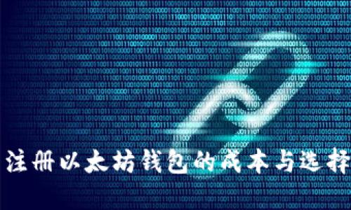优质注册以太坊钱包的成本与选择指南