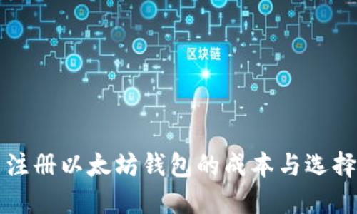 优质注册以太坊钱包的成本与选择指南