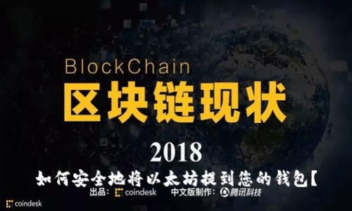 如何安全地将以太坊提到您的钱包？