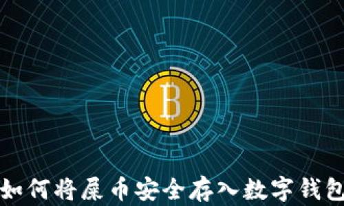 
如何将屎币安全存入数字钱包