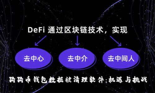 狗狗币钱包数据被清理软件：机遇与挑战