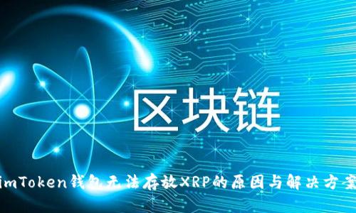  imToken钱包无法存放XRP的原因与解决方案 