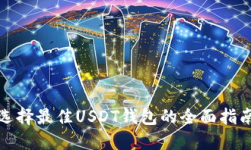 选择最佳USDT钱包的全面指南