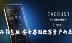 比特币冷钱包版：安全存储数字资产的最佳选择