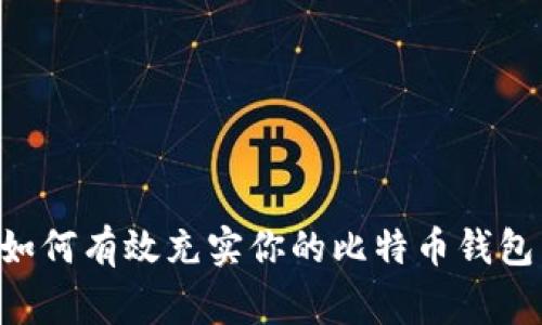  zatrainandlt;如何有效充实你的比特币钱包：步骤与注意事项