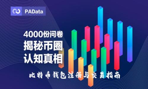比特币钱包注册与交易指南