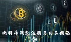 比特币钱包注册与交易指南