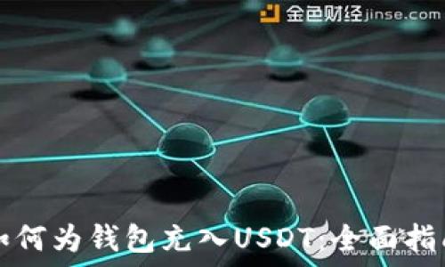  
如何为钱包充入USDT：全面指南