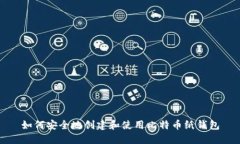如何安全地创建和使用比特币纸钱包
