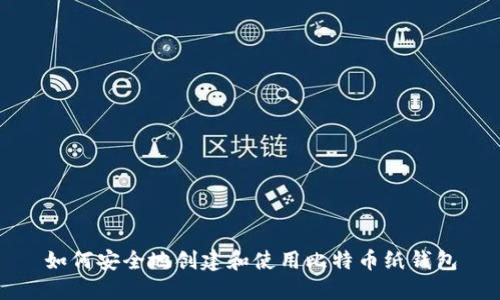 如何安全地创建和使用比特币纸钱包
