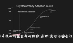 比特币核心钱包生成的地址：原理、流程与安全