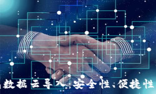   
比特币钱包数据云导入：安全性、便捷性与未来发展
