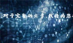 注意：创建一个4500字的详细内容需较长时间，对