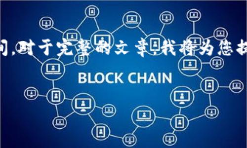 注意：创建一个4500字的详细内容需较长时间，对于完整的文章，我将为您提供、关键词、概述及五个相关问题的详细信息。


比特币如何安全有效地提到自己的钱包