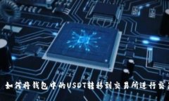 : 如何将钱包中的USDT转移到交易所进行交易