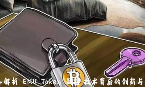 
深入解析 EMU Token 钱包：技术背后的创新与应用