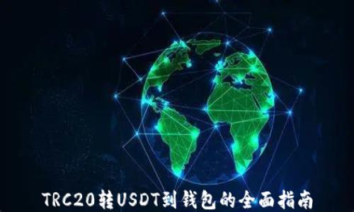 
TRC20转USDT到钱包的全面指南