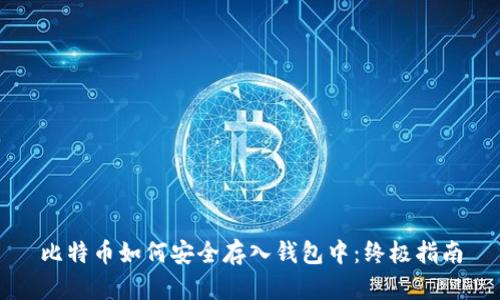 比特币如何安全存入钱包中：终极指南