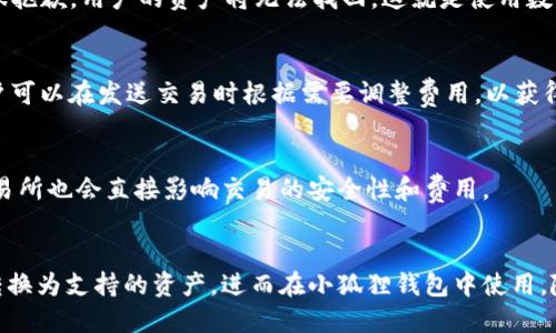 小狐狸钱包如何使用比特币：全面指南
小狐狸钱包, 比特币, 数字货币/guanjianci

引言
随着数字货币的迅猛发展，比特币作为其中的佼佼者，逐渐被越来越多人接受和使用。而作为一种非常流行的数字钱包，小狐狸钱包（MetaMask）为用户提供了管理比特币和其他加密货币的功能。尽管小狐狸钱包最初设计是为了支持以太坊和ERC-20代币，但通过一些扩展功能，它同样允许用户管理比特币。在这篇文章中，我们将深入探讨如何使用小狐狸钱包来管理比特币，并解答一些常见问题。

1. 小狐狸钱包的安装和设置
首先，用户需要在其设备上安装小狐狸钱包。用户可以通过访问官方网站或者浏览器扩展商店来下载小狐狸钱包。安装完成后，用户需要设置一个安全的密码并进行备份，这一步非常重要，以确保用户的资产安全。
在设置过程中，用户将会生成一个助记词，这是用户恢复钱包的关键。如果用户遗失这个助记词，可能会导致资产无法恢复。因此，建议用户将其妥善保管，不要与他人共享。

2. 导入比特币到小狐狸钱包
小狐狸钱包本身并不支持直接存储比特币，用户需要使用一些第三方服务来完成这个过程。例如，用户可以将比特币存入其他钱包中，然后通过特定的链进行交换。用户可以使用像ShapeShift或其他去中心化交易所（DEX）来完成这个转换过程。
一旦用户将比特币转换成以太坊或其他支持的资产，就可以将其存储在小狐狸钱包中。这种方式与直接存储比特币相比，增加了一步，但这也提供了更多的灵活性与多样性。

3. 使用小狐狸钱包进行比特币交易
小狐狸钱包支持通过特定的去中心化交易所来进行比特币交易，但用户仍需要确保他们的目标是使用正确的链。如果用户想要进行比特币交易，首要步骤是将比特币转换为支持的资产。用户可以在小狐狸钱包中选择“发送”或“接收”的选项，然后输入所需的资产信息，如数量和接收地址。
用户需要确认交易信息的准确性，然后就可以提交交易。在确认交易之后，用户需要耐心等待交易在区块链上确认，这可能需要几个小时到数天不等，具体取决于网络的繁忙程度。

4. 小狐狸钱包的安全性
安全性是使用数字钱包时最重要的考虑因素之一。小狐狸钱包提供了多种安全措施来保护用户的资产。首先是助记词和私钥的保护，用户一定要确保这些信息的安全。此外，小狐狸钱包还支持硬件钱包的集成，用户可以选择将资产存储到硬件钱包中，以增强安全性。
此外，小狐狸钱包也有社区和官方团队不断更新和维护钱包的安全性。用户应该定期检查钱包的更新，确保使用的是最新版本来降低安全风险。

5. 关于小狐狸钱包常见问题解答

h4问题1：小狐狸钱包是否支持比特币？/h4
尽管小狐狸钱包主要是一个以太坊及其代币的管理工具，但通过一些交换平台，它仍可以间接支持比特币。用户可以使用支持比特币的去中心化交易所，先将比特币交换为以太坊或其他代币后，存入小狐狸钱包。

h4问题2：如何确保小狐狸钱包的安全性？/h4
确保小狐狸钱包安全的方法包括使用复杂的密码、定期备份助记词、不要与他人分享私钥以及尽量避免在公共Wi-Fi环境下使用钱包。此外，用户可以通过硬件钱包更进一步保护他们的资产。

h4问题3：我失去了小狐狸钱包的助记词，该怎么办？/h4
如果用户丢失了助记词，可能会导致钱包内的所有资产无法恢复，因此务必小心保管。如果用户已经对助记词进行了备份，那么他们可以通过备份来恢复钱包。如果没有备份，那么很抱歉，用户的资产将无法找回，这就是使用数字钱包的风险之一。

h4问题4：小狐狸钱包的交易费用高吗？/h4
小狐狸钱包的交易费用通常与以太坊网络的交易费用直接关联。交易费用会受到网络使用情况的影响。当网络繁忙时，交易费用可能会增加；相反，网络空闲时则交易费用较低。用户可以在发送交易时根据需要调整费用，以获得更快或更慢的交易确认速度。

h4问题5：是否可以在小狐狸钱包中直接交易比特币？/h4
小狐狸钱包本身不支持直接交易比特币。用户必须通过去中心化交易所先将比特币转换为其他代币，然后才能在小狐狸钱包中使用这些代币。需要注意的是，选择哪个去中心化交易所也会直接影响交易的安全性和费用。

结论
小狐狸钱包是一个功能强大的数字资产管理工具，为用户提供了方便的接口来管理加密货币。虽然它并不直接支持比特币的存储，但用户仍然可以通过第三方交易平台将比特币转换为支持的资产，进而在小狐狸钱包中使用。随着数字货币生态的不断发展，用户应当保持学习的态度，把握机会，合理管理自己的数字资产。本指南希望能够帮助用户更好地使用小狐狸钱包，并在数字货币的世界中取得成功。