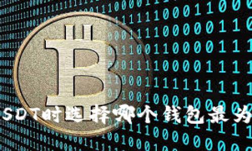 使用USDT时选择哪个钱包最为靠谱？