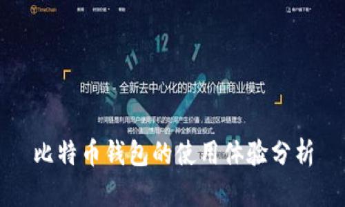 比特币钱包的使用体验分析