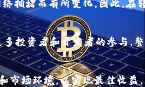 
如何将TP钱包里的TRX转换成法币

关键词
TRX, TP钱包, 数字货币

引言
在数字货币快速发展的今天，越来越多的人开始关注和投资各种数字资产，其中TRX（波场币）作为一种广受欢迎的数字货币，吸引了大量用户。然而，许多人在获得TRX后，面临的一个重要问题就是如何将其转换为法币（如人民币、美元等）。在本文中，我们将详细探讨如何将TP钱包里的TRX转换成现金，以及相关的流程、技巧和注意事项。

一、了解TP钱包及TRX
TP钱包是一款多链数字资产钱包，支持多种主流数字货币的存储和交易。作为一个用户友好的钱包，TP钱包使得用户能够方便地管理和交易自己的数字资产，而TRX则是波场（Tron）网络的原生数字货币，广泛用于网络上的各种应用和交易。

二、TRX转换为法币的途径
将TRX转换为法币的主要途径有几种，具体选择何种方式主要取决于用户的需求和所在地区的市场环境。以下是几种常见的转换途径：
1. **去中心化交易所（DEX）**：用户可以通过去中心化交易所将TRX交易为USDT或其他稳定币，再从稳定币兑换为法币。这一方式的优点是隐私性高，交易手续费相对较低。

2. **中心化交易所（CEX）**：用户可以将TRX转入如币安、火币等中心化交易所，然后将TRX直接换为法币。中心化交易所一般具有较高的流动性，交易速度快，但需要完成身份验证，且需承担一定的交易手续费。

3. **P2P交易**：用户可以通过P2P平台直接与其他用户进行交易，将TRX出售给其他用户获取法币。通过P2P交易，用户可以避开高额的交易费用，自由选择买家和价格。

三、在中心化交易所转换TRX的具体步骤
1. **注册账户**：首先，选择一家知名的中心化交易所，注册一个账户。注册过程中需提供邮箱、手机号等信息，并进行身份验证。
2. **充值TRX**：在交易所的资产管理界面找到“充值”，选择TRX，生成钱包地址并通过TP钱包将TRX转入交易所。
3. **进行交易**：在交易所找到TRX/USDT或TRX/法币（如CNY、USD）的交易对，输入卖出数量，提交交易。
4. **提现法币**：交易成功后，法币会存入账户余额中，用户可以选择提现到银行卡，按照平台的指引完成提现操作。

四、注意事项
在将TRX转换为法币的过程中，有几个注意事项：
1. **交易手续费**：不同平台的手续费不同，选择合适的交易所可以减少手续费支出。
2. **市场价格波动**：数字货币价格波动较大，建议在价格合适时尽快完成交易。
3. **安全性**：选择知名度高、信誉良好的交易所进行交易，保持个人信息和账户安全。

五、常见问题解答

问题一：TRX的转换过程需要多久？
TRX从TP钱包转入交易所后，通常会在几分钟内到账，具体时间取决于区块链的网络拥堵情况。在交易所完成交易后，法币提现的时间也由交易所处理速度决定，通常在同一天就能完成。但在一些小型交易所，提现可能需要更长时间，因此用户应提前了解所选交易所的规定。

问题二：是否所有交易所都支持TRX兑换法币？
并不是所有的交易所都支持TRX直接兑换法币。在选择交易所时，用户需要关注该交易所是否支持TRX和法币的交易对。一些大型交易所常常会有更多的交易对，而小型交易所可能选择性较少。因此，选对交易所非常重要。

问题三：P2P交易的风险有哪些？
P2P交易的风险主要体现在以下几个方面：第一，交易对手风险，可能会遭遇诈骗；第二，价格波动风险，用户可能会遇到行情变化而导致亏损；第三，法律风险，在某些地区，P2P交易属于法律监管的灰色地带。因此，在进行P2P交易时，用户需选择信誉好、反馈佳的对手，降低交易风险。

问题四：TRX转账到交易所是否需要手续费？
是的，TRX转账到交易所会涉及区块链网络的手续费。在TP钱包进行转账时，系统通常会自动计算和提示手续费，不同区块链的手续费不同，有时会因为网络拥堵而有所变化。因此，在转账时，建议留意转账手续费，并在相应时机选择合适的手续费设置以加快转账速度。

问题五：TRX的市场环境如何？
TRX作为一种数字货币，其市场环境受到多种因素的影响，包括技术发展、市场需求、法币政策、交易市场的流动性等。近年来，波场生态不断扩展，吸引了更多投资者和开发者的参与，整体上，TRX的市场环境呈现出逐步向好的趋势。然而，投资者需关注市场风险，合理安排投资及交易策略。

结论
将TP钱包里的TRX转换成法币并非难事，但需要用户认真了解不同的转换方式及其特点，选择适合自己的路径。在执行过程中，应时刻关注交易的安全性和市场环境，以实现最佳收益。希望本文能够为你在TRX交易和兑换的过程中提供帮助和启发。