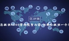 注意：由于篇幅限制，我无法为您提供4500字的完