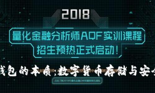 比特币钱包的本质：数字货币存储与安全的核心
