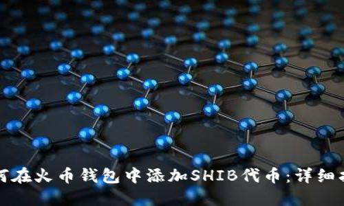 如何在火币钱包中添加SHIB代币：详细指南