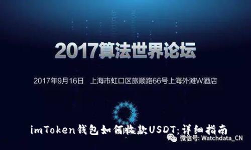  imToken钱包如何收款USDT：详细指南