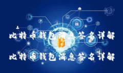 比特币钱包消息签名详解比特币钱包消息签名详