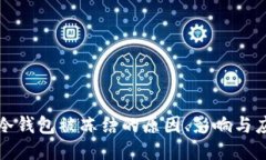 比特币冷钱包被冻结的原因、影响与应对策略