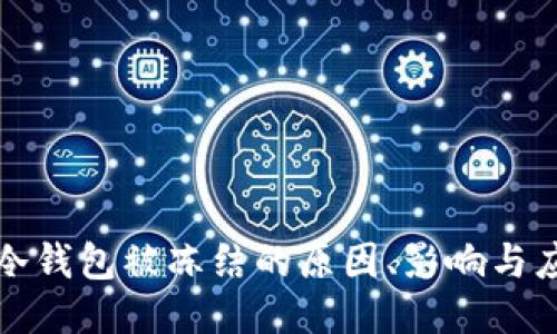 比特币冷钱包被冻结的原因、影响与应对策略