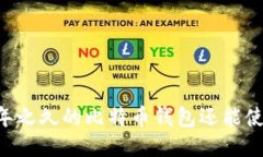 : 11年之久的比特币钱包还能使用吗？