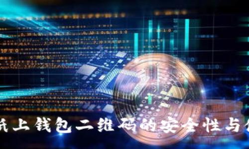 :
狗狗币纸上钱包二维码的安全性与使用指南