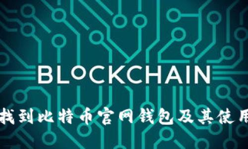 如何找到比特币官网钱包及其使用指南