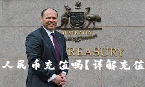 瑞波币钱包能用人民币充值吗？详解充值方式与注意事项