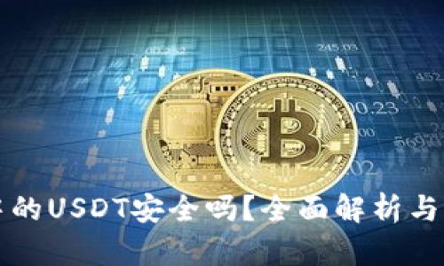 冷钱包中的USDT安全吗？全面解析与实用指南