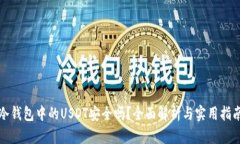 冷钱包中的USDT安全吗？全面解析与实用指南